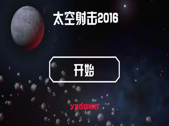 Изображение игры: 太空射击2016-国民级单机飞行射击游戏