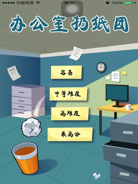 Изображение игры: 办公室扔纸团-一款考验投篮技巧的小游戏