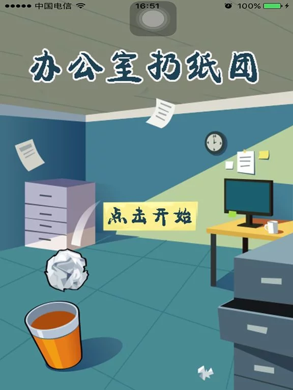 Изображение игры: 办公室扔纸团-一款考验投篮技巧的小游戏