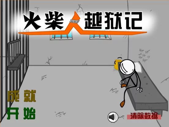 Изображение игры: 越狱风云：火柴人逃亡 － 全球最经典监狱逃脱系列单机游戏