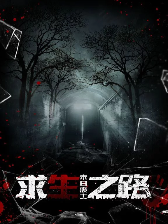 Изображение игры: 求生之路-末日废土