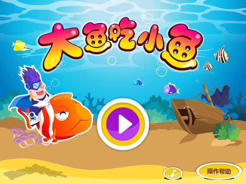 Изображение игры: 大魚吃小魚