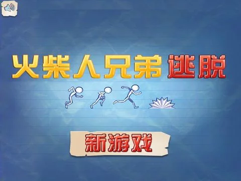 Изображение игры: 火柴人兄弟逃脱