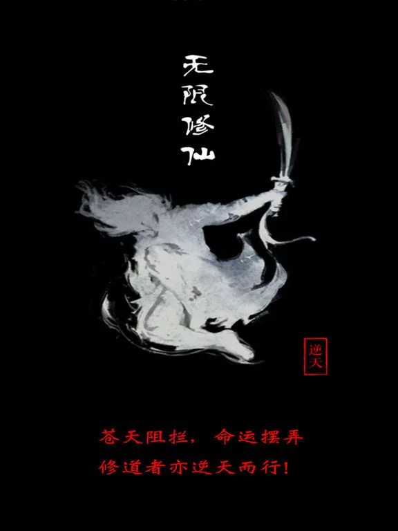 Изображение игры: 无限修仙: 破镜新生
