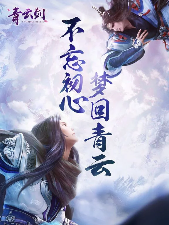 Изображение игры: 青云剑-不忘初心，梦回青云
