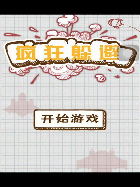 Изображение игры: 疯狂躲避-轻松随时玩纸上小游戏