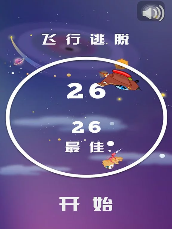 Изображение игры: 飞行逃脱-一款好玩的飞行逃脱游戏