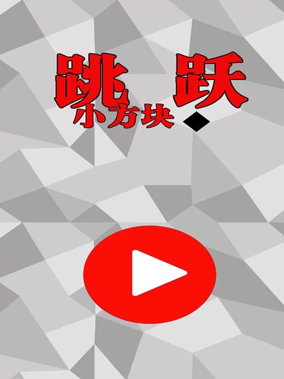 Изображение игры: 跳跃的小方块