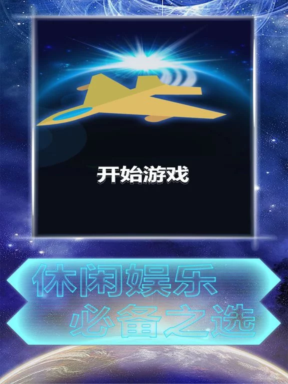 Изображение игры: 飞机战球球
