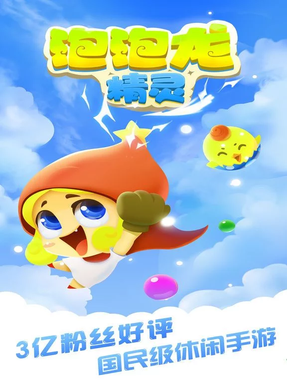 Изображение игры: 泡泡精灵 — 首款精灵策略类泡泡休闲手游
