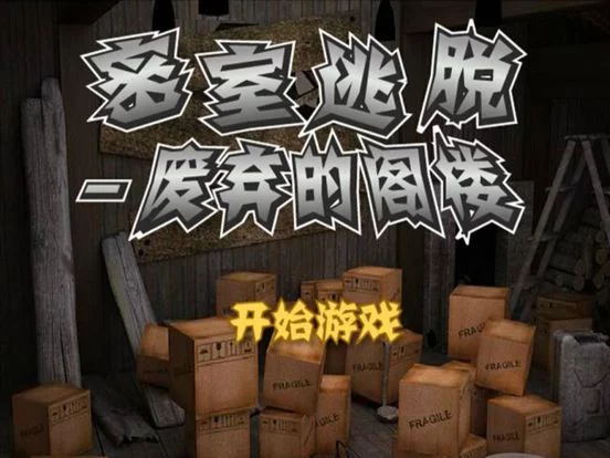 Изображение игры: 密室逃脱-废弃的阁楼