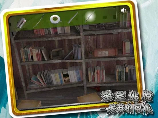 Изображение игры: 密室逃脱-废弃的阁楼
