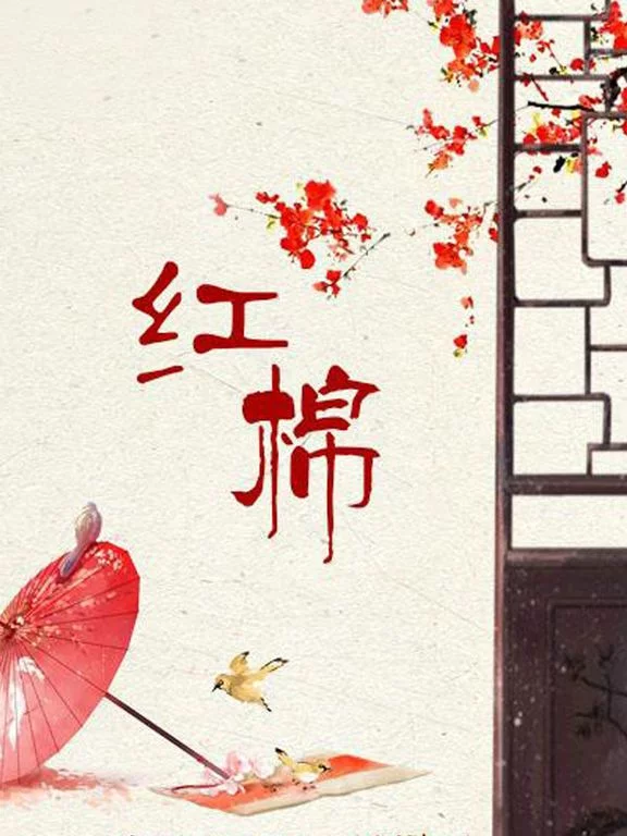 Изображение игры: 红棉 - 橙光游戏