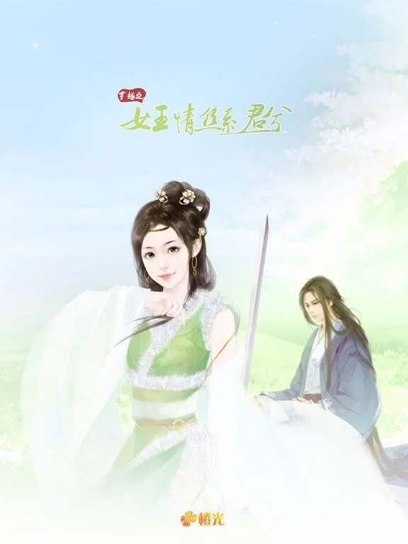 Изображение игры: 穿越之女王情丝系君兮 - 橙光游戏
