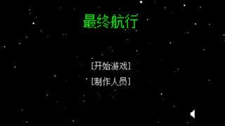 Изображение игры: 最终航行