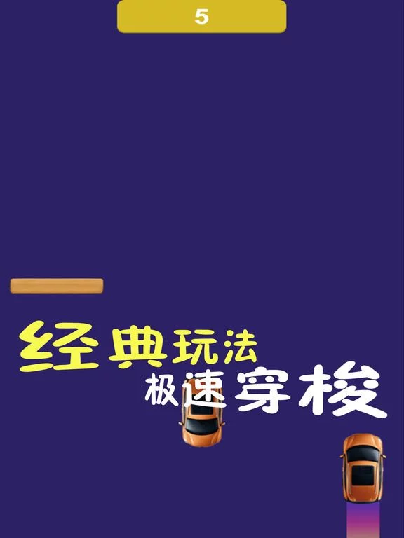 Изображение игры: 指尖驾驶-疯狂碰碰车