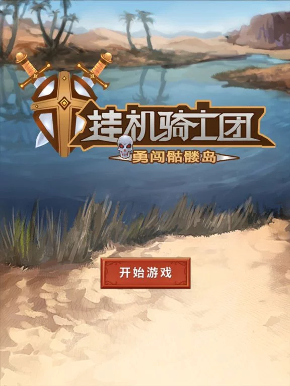 Изображение игры: 挂机骑士团-勇闯骷髅岛