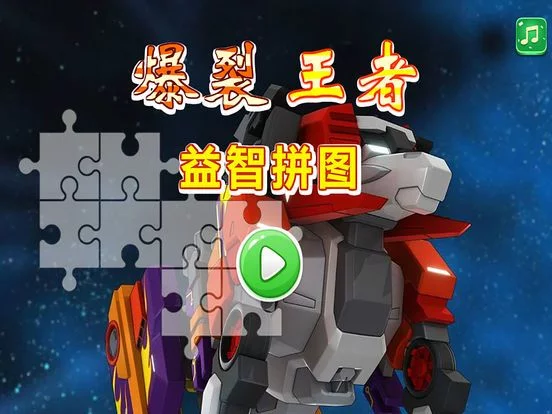 Изображение игры: 爆裂王者益智拼图