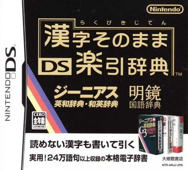 Изображение игры: Kanji Sonomama DS Rakubiki Jiten