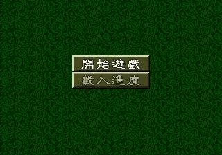 Изображение игры: Sangokushi V