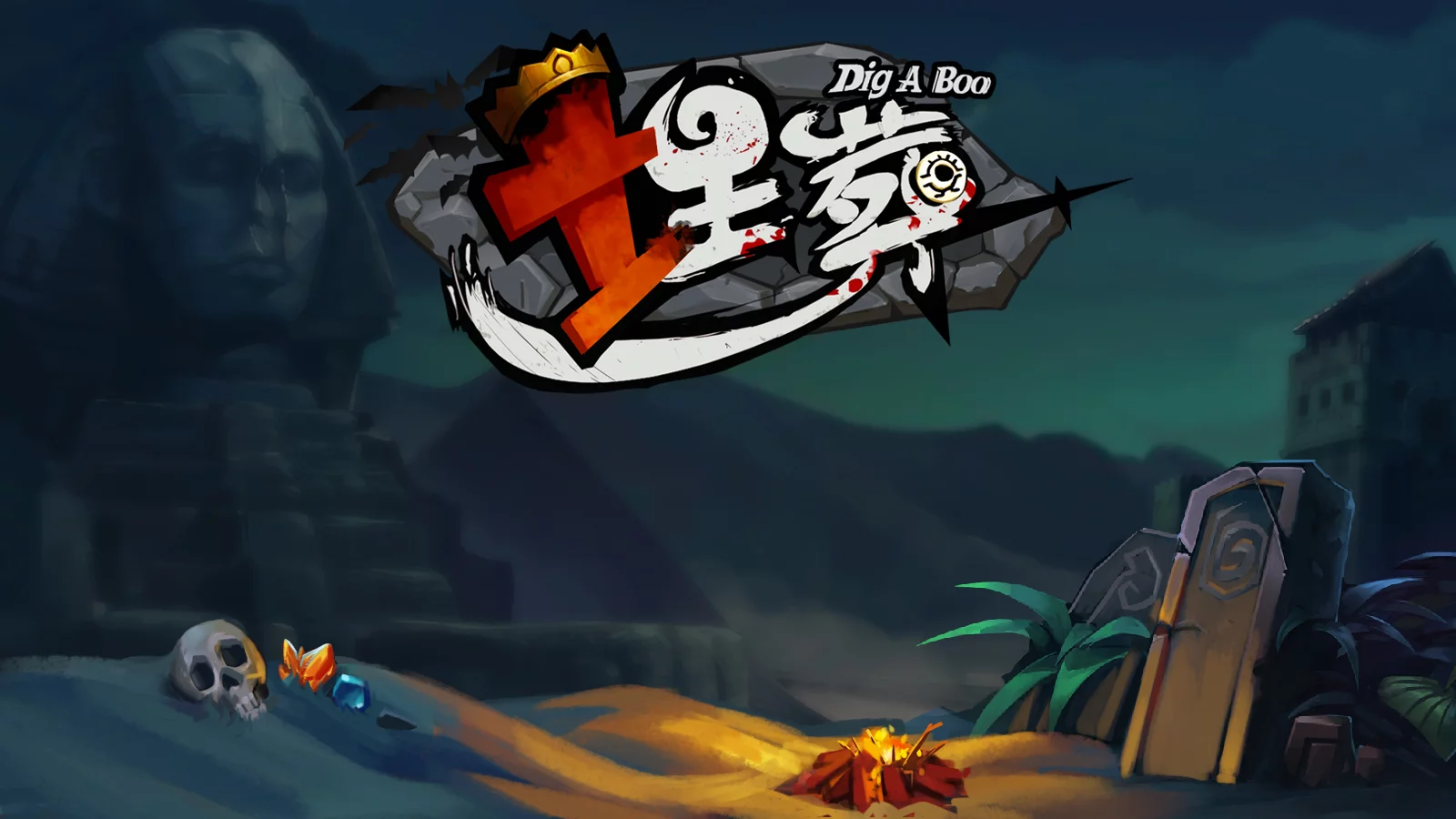 Изображение игры: 埋葬 DIG A BOO