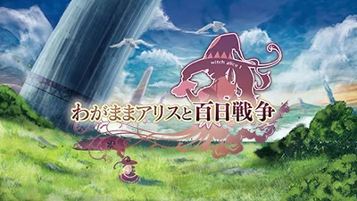 Изображение игры: わがままアリスと百日戦争