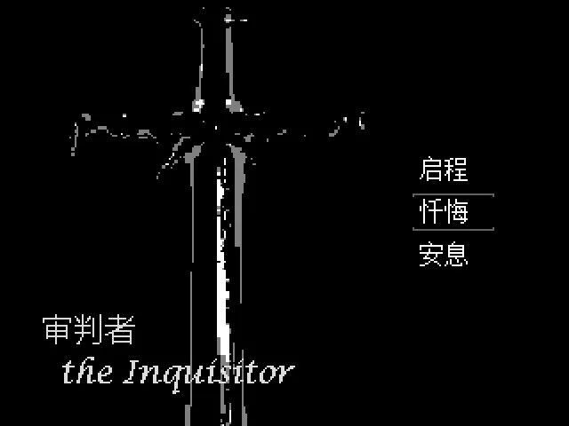 Изображение игры: 审判者 The Inquisitor