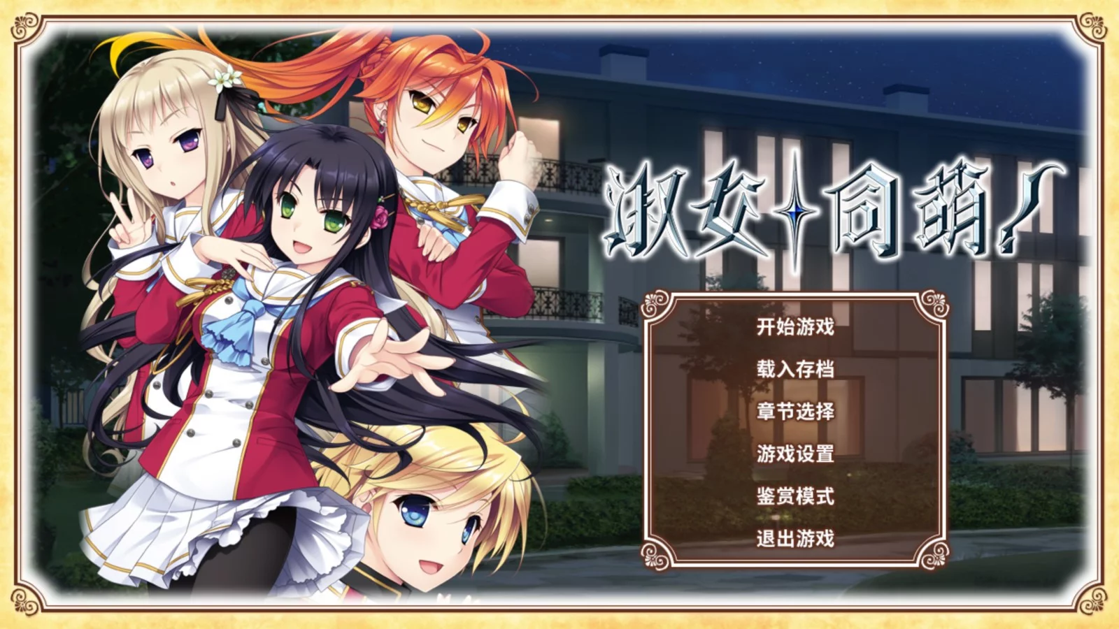 Изображение игры: 淑女同萌！HELLO LADY!