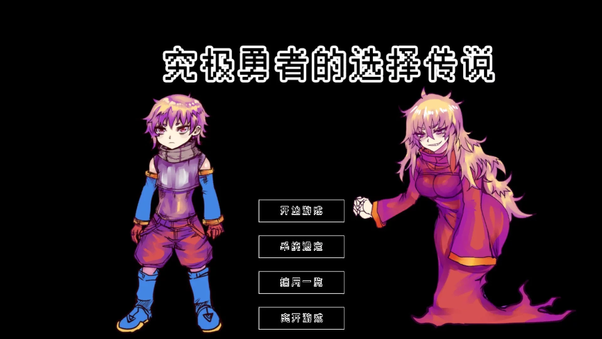 Изображение игры: Ultimate Select Hero / 究极勇者的选择传说