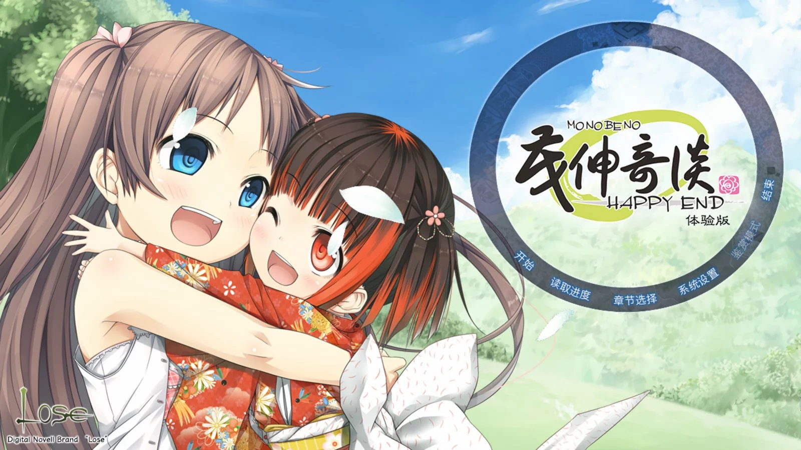Изображение игры: 茂伸奇谈-HAPPY END- 中文体验版