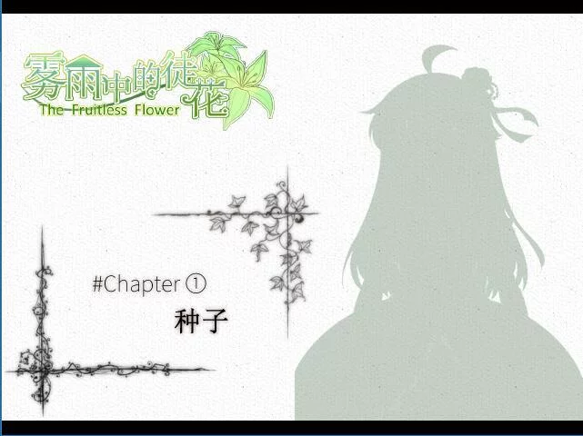 Изображение игры: The Fruitless Flower 雾雨中的徒花
