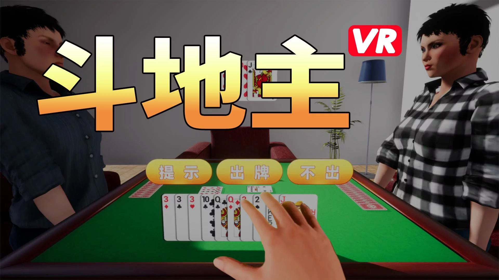 Изображение игры: 斗地主VR