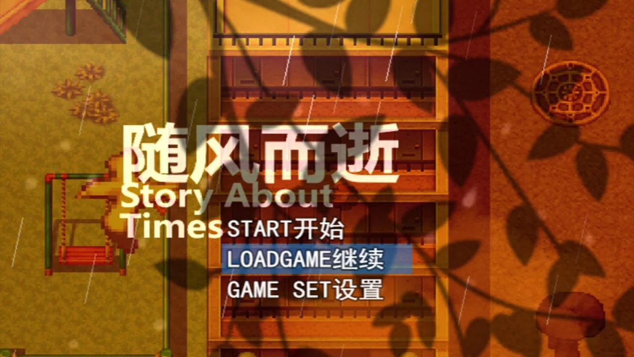 Изображение игры: 随风而逝/Story About Times