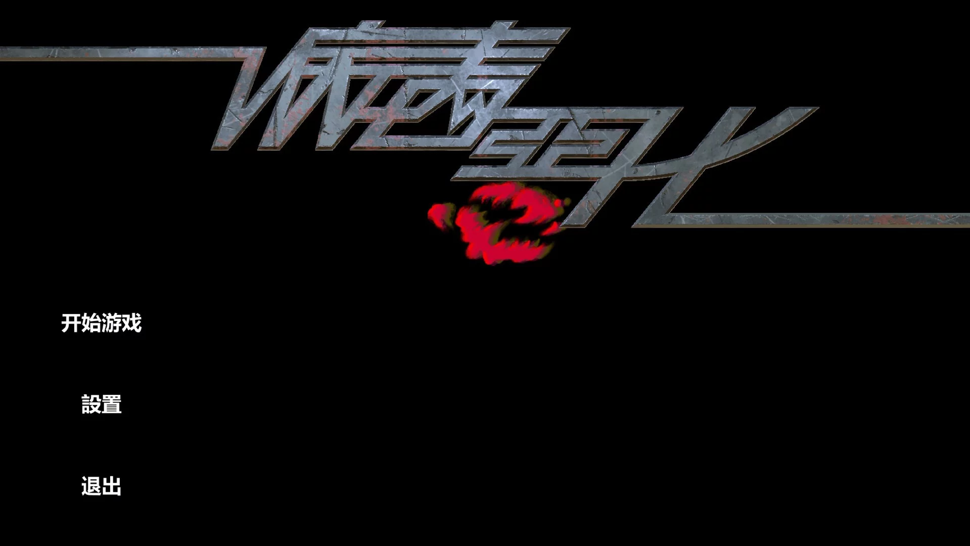 Изображение игры: 病毒恶化