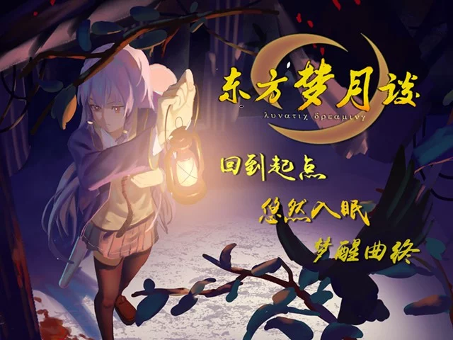 Изображение игры: 东方梦月谈~Lunatic Dreaming