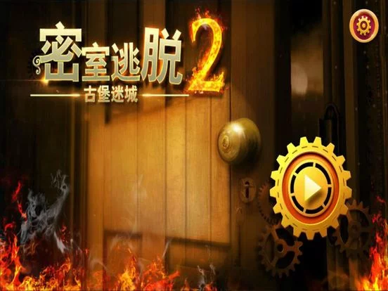 Изображение игры: 密室逃脱2-古堡迷城-史上最坑爹经典解谜