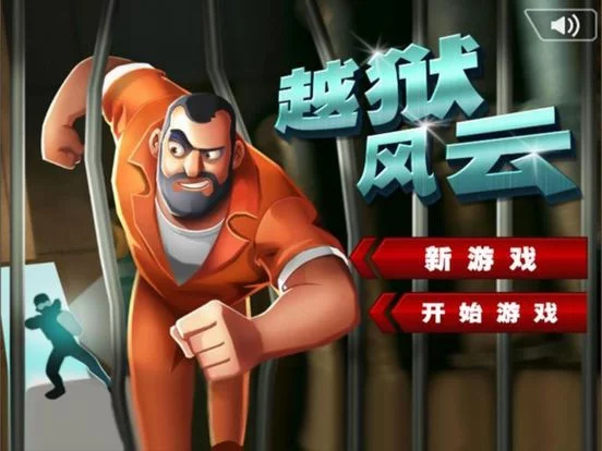 Изображение игры: 越狱风云第四季