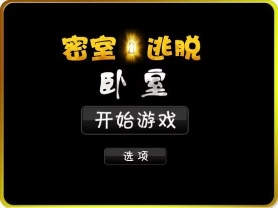 Изображение игры: 密室逃脱 ： 卧室