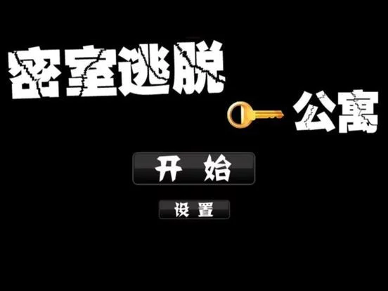 Изображение игры: 密室逃脱 - 公寓