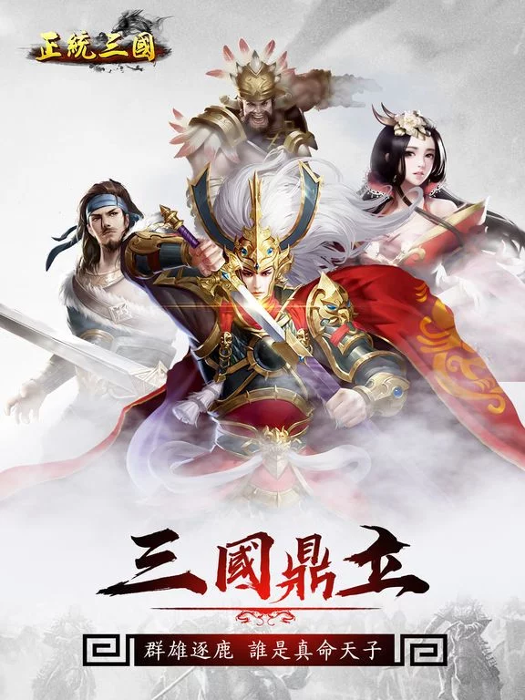 Изображение игры: 正統三國-逐鹿天下
