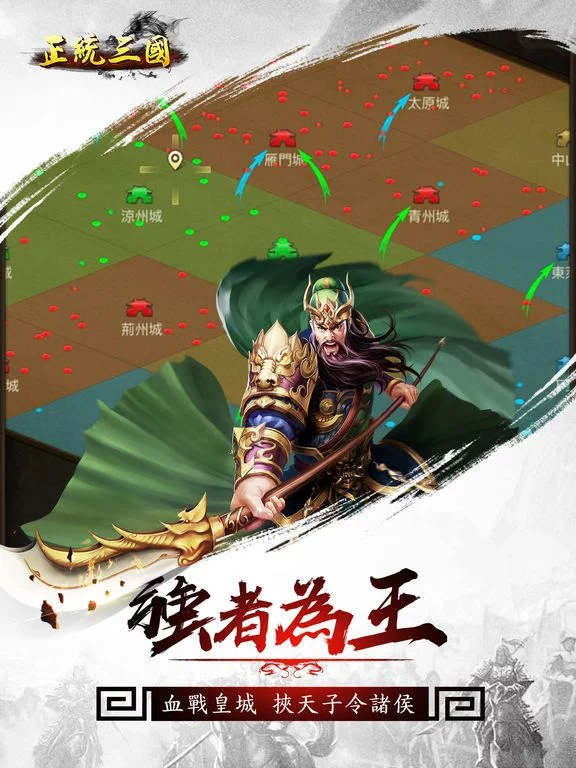 Изображение игры: 正統三國-逐鹿天下