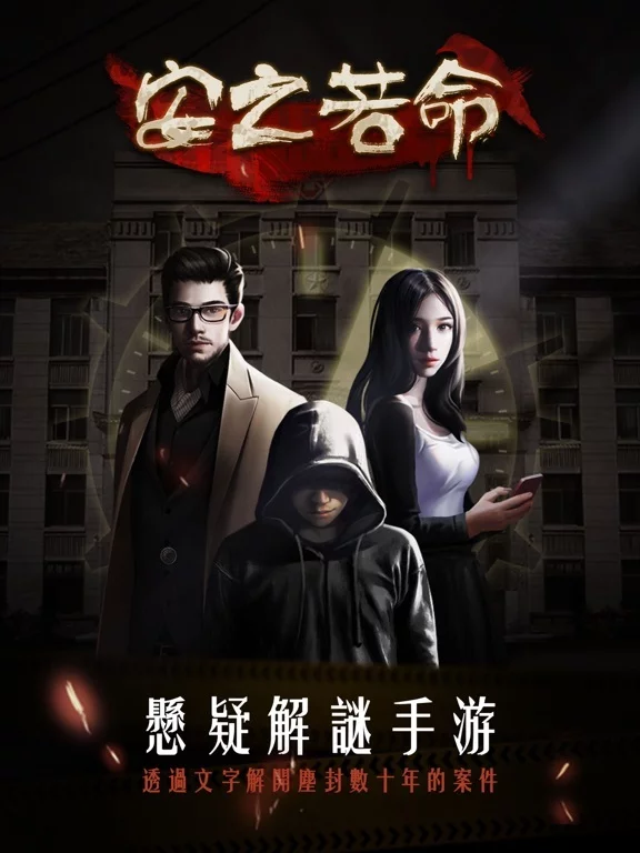 Изображение игры: 安之若命-不惜一切揭開真相