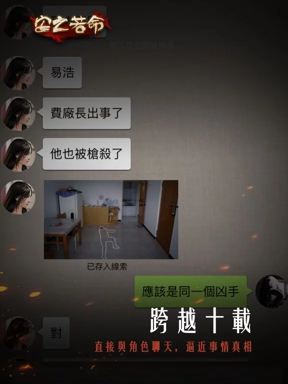 Изображение игры: 安之若命-不惜一切揭開真相