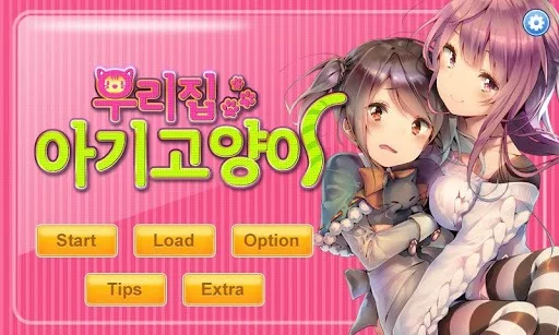 Изображение игры: 우리집 아기고양이