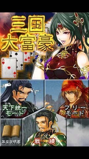 Изображение игры: 三国大富豪（無料）