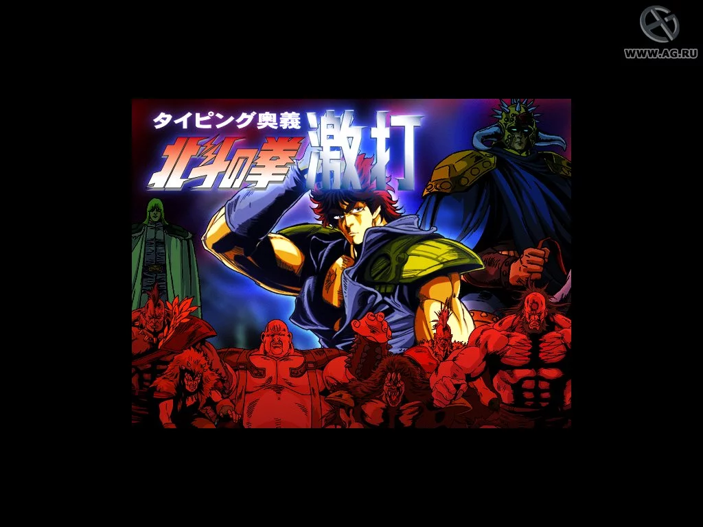 Изображение игры: Typing Ougi Hokuto no Ken Gekiuchi