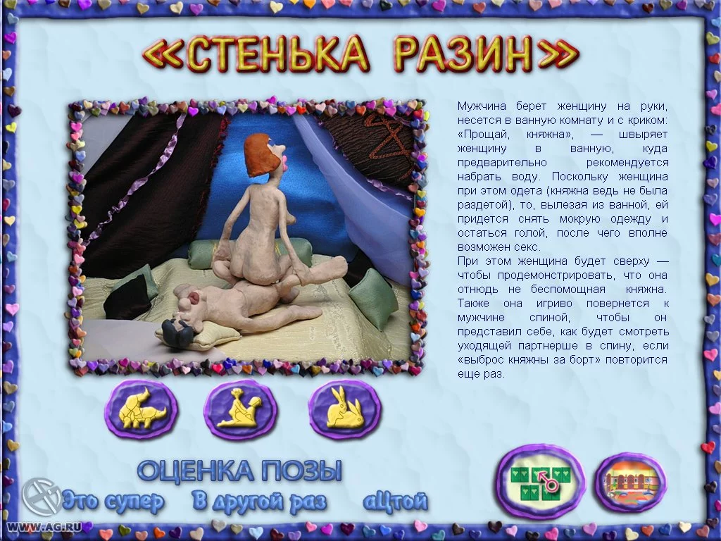 Изображение игры: Пластилиновая Кама-Сутра, или XXX-лепота