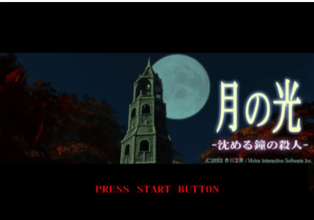 Изображение игры: Akagawa Jirou: Tsuki no Hikari - Shizumeru Kane no Satsujin