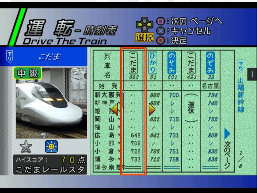 Изображение игры: Densha de GO! Shinkansen: Sanyou Shinkansen-hen