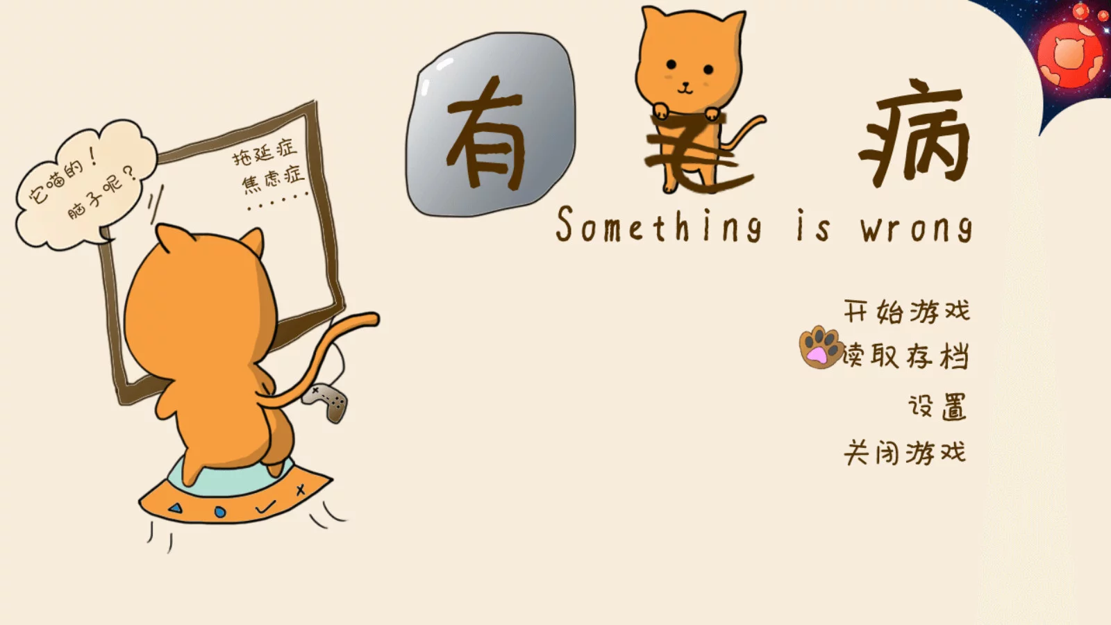 Изображение игры: Something is wrong/有毛病